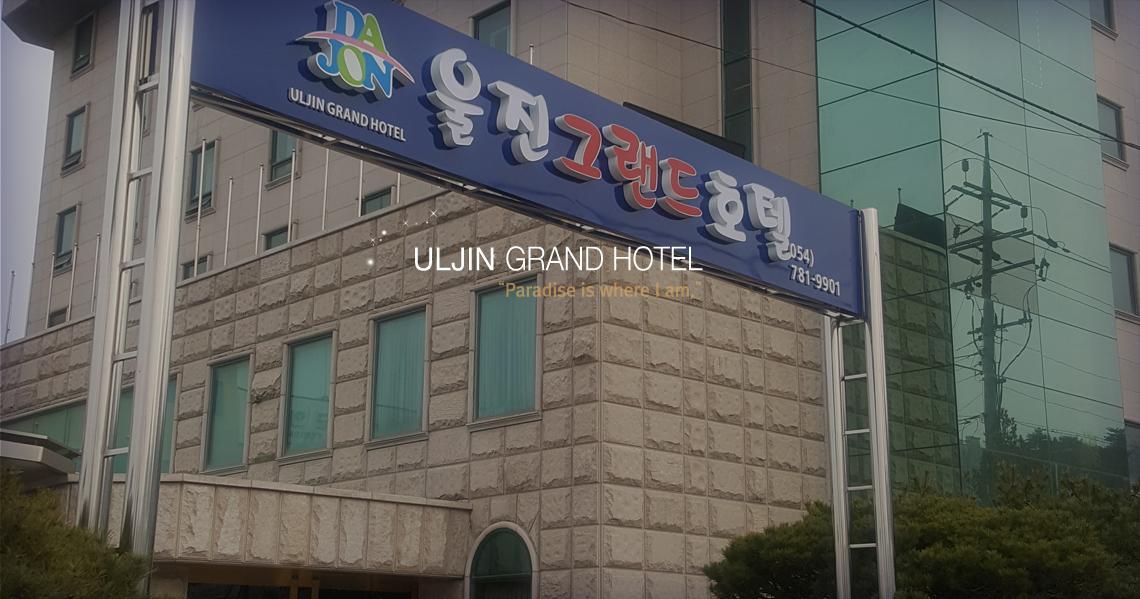 蔚珍大酒店 蔚珍郡 外观 照片